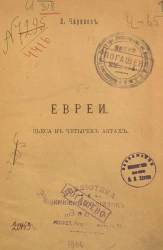 Евреи. Пьеса в четырех актах
