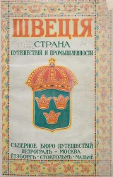 Швеция. Страна путешествий и промышленности