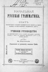 Начальная русская грамматика. Опыт конспективного изложения грамматических правил с приложением соответственных письменных работ 