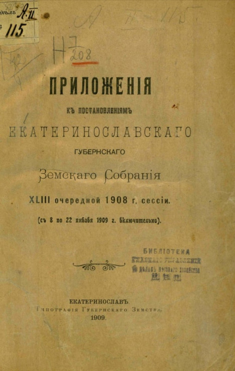 Приложения к постановлениям Екатеринославского губернского земского собрания 43-й очередной 1908 года сессии (с 8 по 22 января 1909 года включительно)
