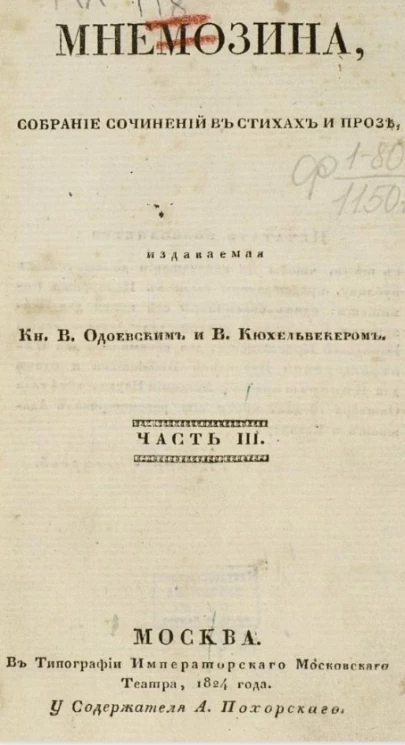 Мнемозина. Собрание сочинений в стихах и прозе. Часть 3