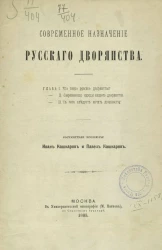 Современное назначение русского дворянства