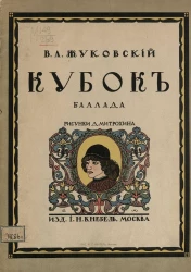 Кубок. Баллада