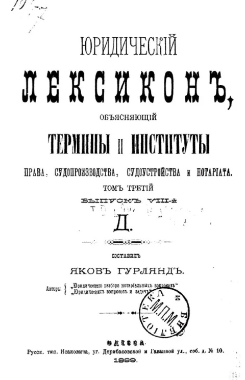 Юридический лексикон, объясняющий термины и институты всех прав судопроизводства, судоустройства и нотариата. Том 3. Выпуск 8. Д