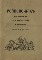 Рейнеке-Лис. Поэма