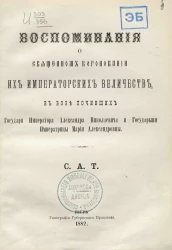 Воспоминания о священном короновании их императорских величеств, в бозе почивших государя императора Александра Николаевича и государыни императрицы Марии Александровны