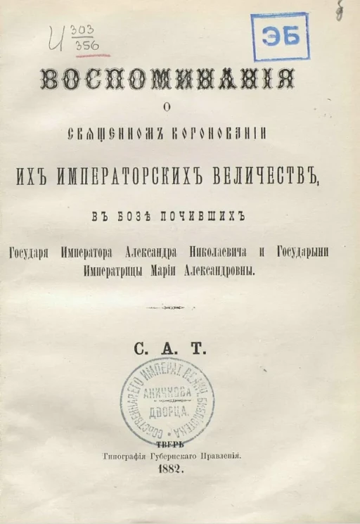 Воспоминания о священном короновании их императорских величеств, в бозе почивших государя императора Александра Николаевича и государыни императрицы Марии Александровны