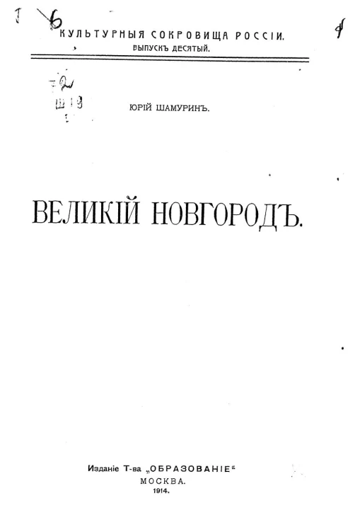 Культурные сокровища России. Выпуск 10. Великий Новгород