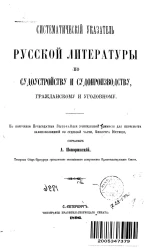 Систематический указатель русской литературы по судоустройству и судопроизводству, гражданскому и уголовному