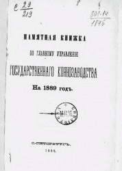 Памятная книжка по Главному управлению государственного коннозаводства на 1889 год