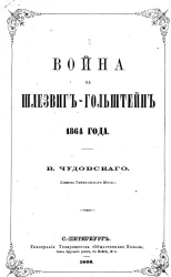 Война за Шлезвиг-Гольштейн 1864 года
