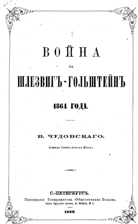 Война за Шлезвиг-Гольштейн 1864 года