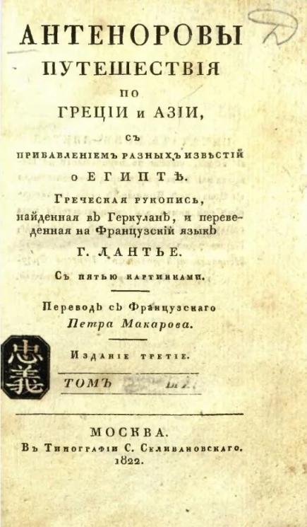 Антеноровы путешествия по Греции и Азии. Том 2. Издание 3