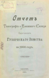 Отчет типографии и книжного склада Саратовского Губернского Земства за 1900 год