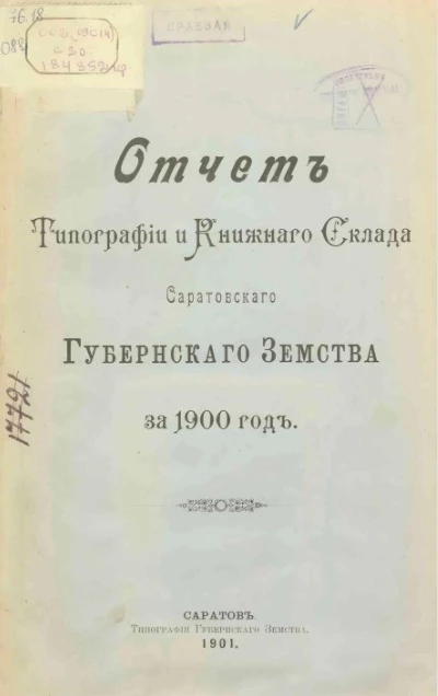 Отчет типографии и книжного склада Саратовского Губернского Земства за 1900 год