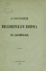 О состоянии миссионерского вопроса в Забайкалье 