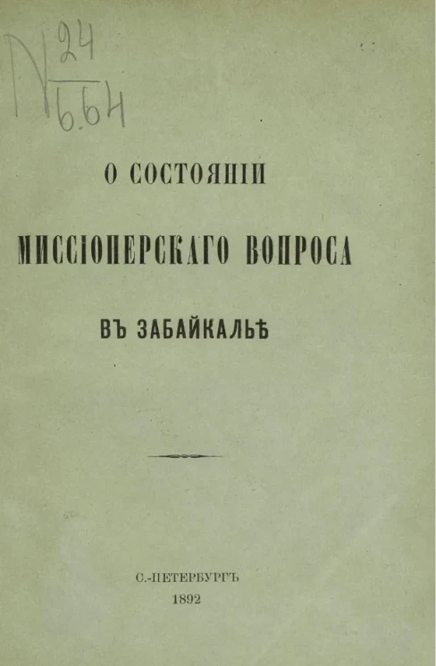 О состоянии миссионерского вопроса в Забайкалье 