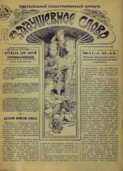 Задушевное слово. Том 45. 1905 год. Выпуск 28. Еженедельный иллюстрированный журнал