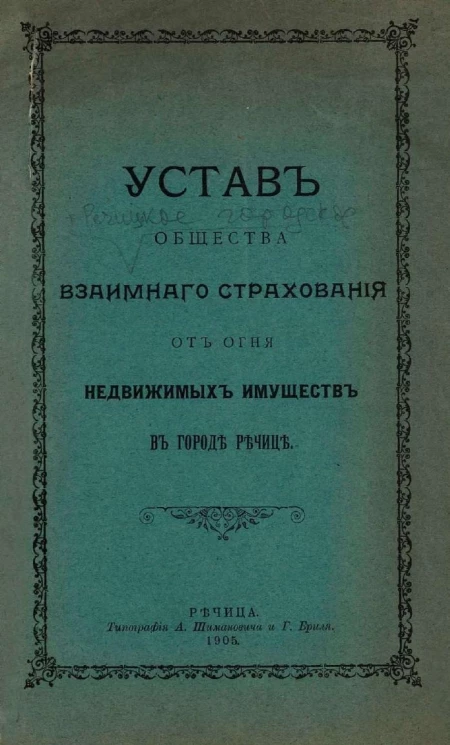 Устав общества взаимного страхования от огня недвижимых имуществ в городе Речице