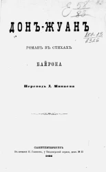Дон-Жуан. Роман в стихах Байрона