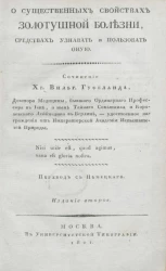 О существенных свойствах золотушной болезни, средствах узнавать и пользовать оную. Издание 2