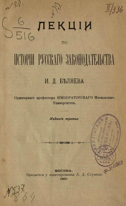 Лекции по истории русского законодательства. Издание 3