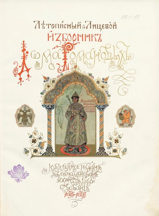 Летописный и лицевой изборник дома Романовых. Выпуск 1