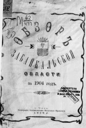 Обзор Забайкальской области за 1904 год