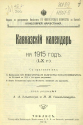 Кавказский календарь на 1915 год (60-й год)