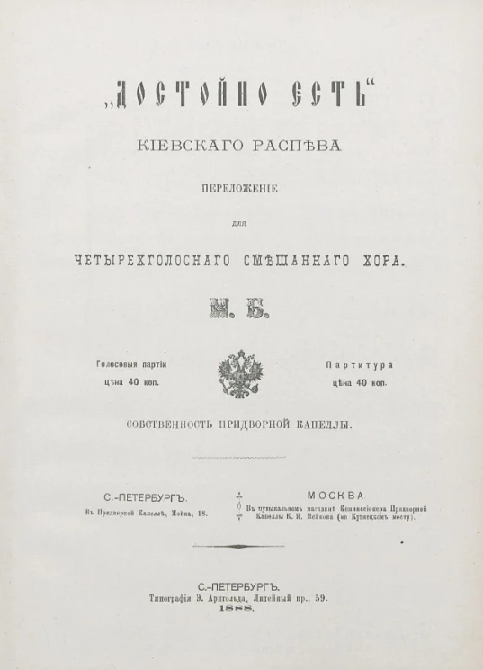 "Достойно есть". Киевского распева. Переложение для четырехголосного смешанного хора