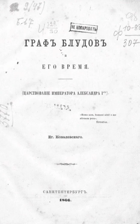 Граф Блудов и его время (царствование императора Александра I-го)