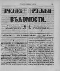 Ярославские епархиальные ведомости, № 13. 28 марта 1863 года. Часть официальная