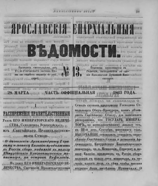 Ярославские епархиальные ведомости, № 13. 28 марта 1863 года. Часть официальная