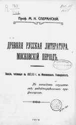 Древняя русская литература. Московский период. Лекции, читанные в 1912/13 году в Московском университете