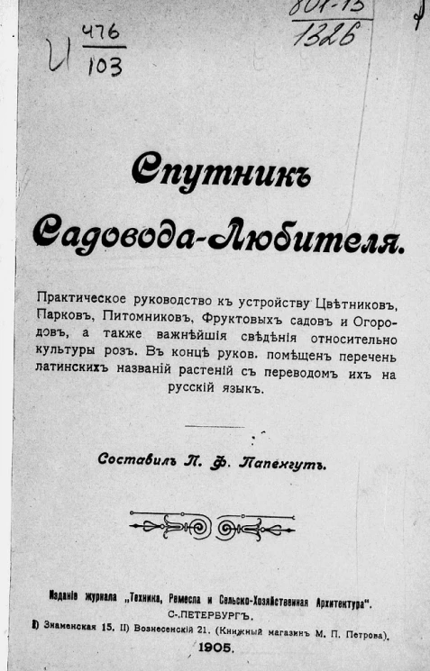 Спутник садовода-любителя. Практическое руководство к устройству цветников, парков, питомников, фруктовых садов и огородов, а также важнейшие сведения относительно культуры роз