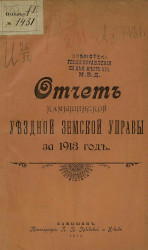 Отчет Камышинской уездной земской управы за 1913 год