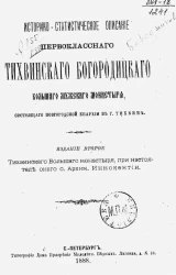 Историко-статистическое описание первоклассного Тихвинского Богородицкого большого мужского монастыря, состоящего Новгородской епархии в городе Тихвине. Издание 2