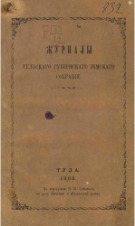 Журналы Тульского губернского земского собрания открытого 18 февраля 1866 года