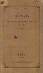 Журналы Тульского губернского земского собрания открытого 18 февраля 1866 года