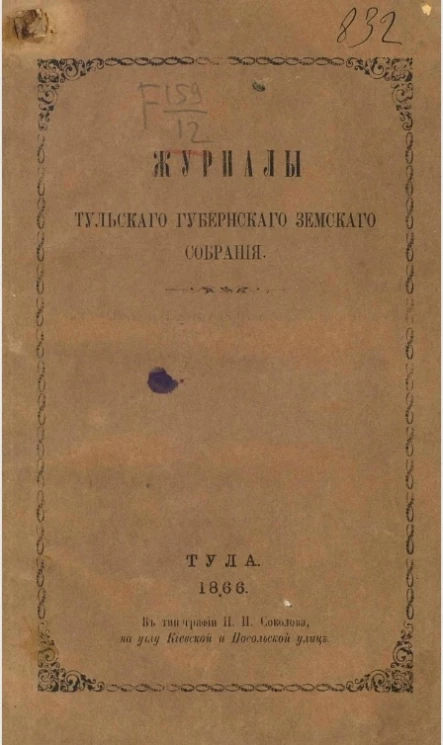 Журналы Тульского губернского земского собрания открытого 18 февраля 1866 года