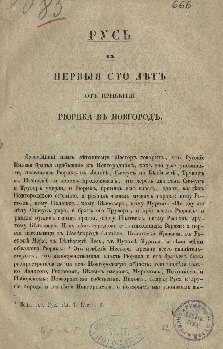 Русь в первые сто лет от прибытия Рюрика в Новгород 