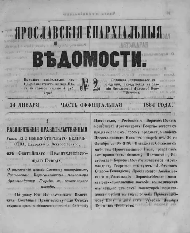 Ярославские епархиальные ведомости, № 2. 14 января 1864 года. Часть официальная