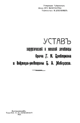 Устав хирургической и женской лечебницы врача Г.И. Брейтмана и доктора-медицины Б.А. Мовергоза