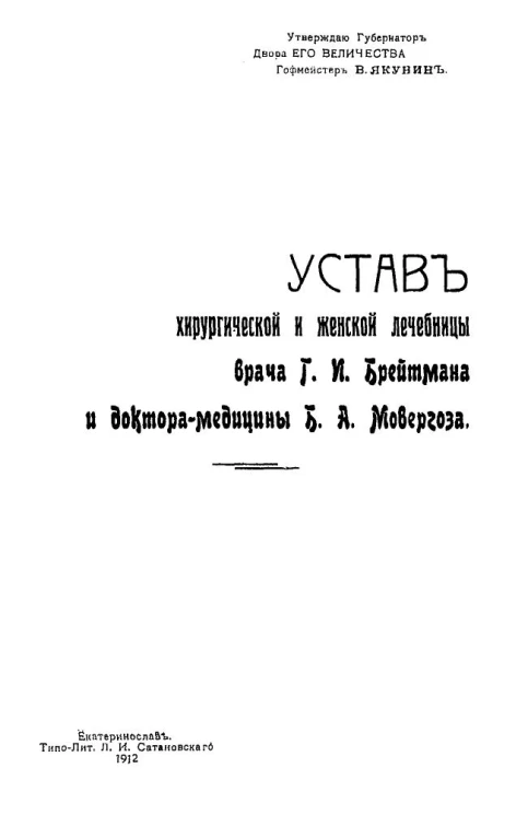Устав хирургической и женской лечебницы врача Г.И. Брейтмана и доктора-медицины Б.А. Мовергоза