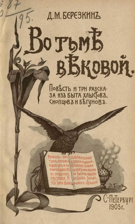 Во тьме вековой. Повесть и три рассказа из быта хлыстов, скопцов и бегунов
