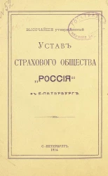Высочайше утвержденный устав страхового общества "Россия" в Санкт-Петербурге