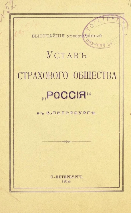 Высочайше утвержденный устав страхового общества "Россия" в Санкт-Петербурге