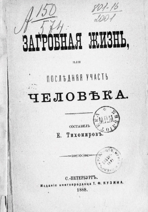 Загробная жизнь, или Последняя участь человека