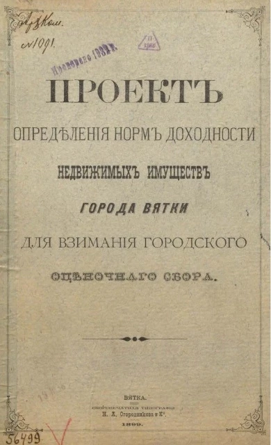 Проект определения норм доходности недвижимых имуществ города Вятки для взимания городского оценочного сбора