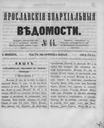 Ярославские епархиальные ведомости, № 44. 4 ноября 1864 года. Часть неофициальная